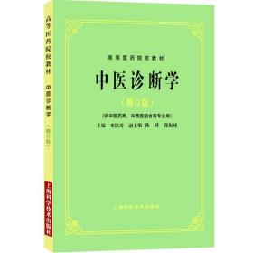 中医诊断学（修订版）/高等医药院校教材