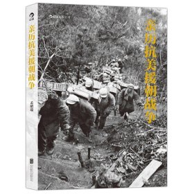 【正版】亲历抗美援朝战争(**摄影家孟昭瑞生前亲自整理的作品集)历史画册 后浪