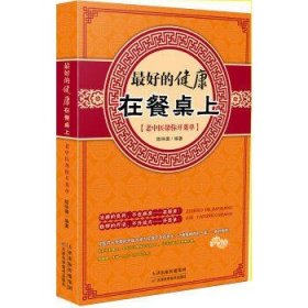 好的健康在餐桌上：老中医帮你开菜单 饮食习惯食疗食补吃健康