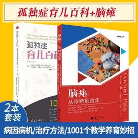 孤独症育儿百科 第2二版+脑瘫 从诊断到成年 两本套装 1001个教学养育妙招 孤独症 儿童教育 特殊教育 脑瘫的治疗方法 华夏出版社