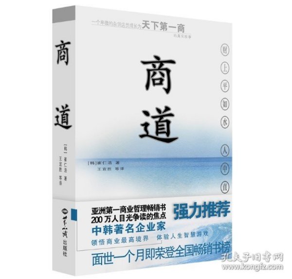 商道：一个卑微的杂货店员成长为天下第一商的真实故事