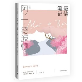 爱情笔记 阿兰·德波顿作品集 精装 孟丽译 如何认识爱情 把握爱情 享受爱情 生活哲学 英伦才子 爱情