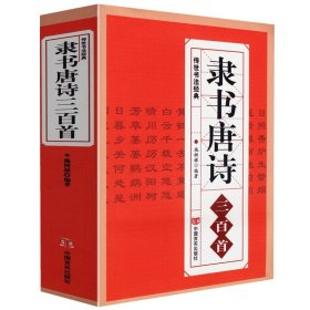 隶书唐诗三百首/名家书法画集中国隶书集字古诗字帖汉张迁碑 汉曹全碑 汉乙瑛碑隶篆毛笔大字典隶书作品欣赏书法技法