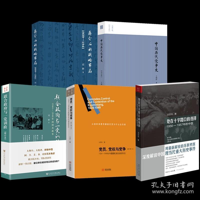 【全新正版】（5册）处在十字路口的选择联合政府与一党训政党员、党权与党争中国历代党争蒋介石的战略布局