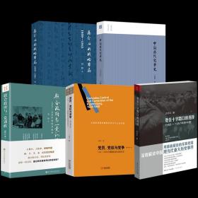 【全新正版】（5册）处在十字路口的选择联合政府与一党训政党员、党权与党争中国历代党争蒋介石的战略布局