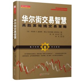 华尔街交易智慧：高胜算短线交易策略