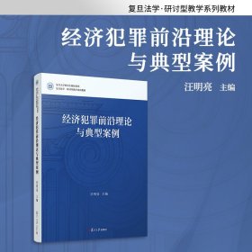 经济犯罪前沿理论与典型案例 汪明亮 复旦大学出版社复旦法学研讨型教学系列教材经济犯罪研究