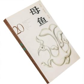 母鱼 亦舒 西西作品集 20世纪台港及海外华人文学经典 老版珍藏