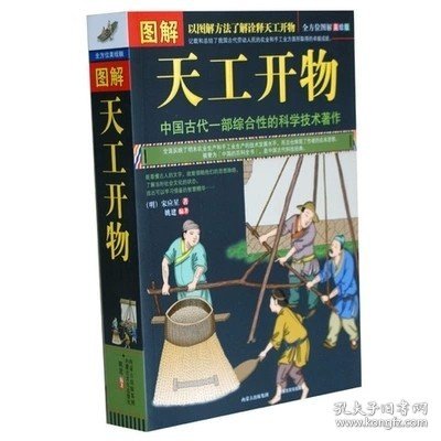 图解天工开物（全方位图解美绘版）