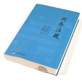 周易注疏 易学入门易经大全周易全解详解本义预测学六壬金口诀周易占筮学读筮占技术研究周易应用经验学易经系传别讲