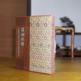 缥缃流彩上海图书馆藏中国古代书籍装潢艺术上海书画出版社出版