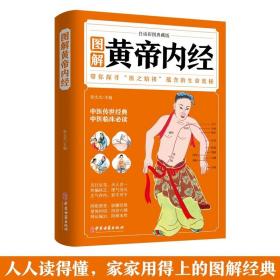 图解黄帝内经（白话彩图典藏版）黄皇帝内经白话文彩图版中医基础理论本草纲目皇帝内经中医养生大全 中医传世经典