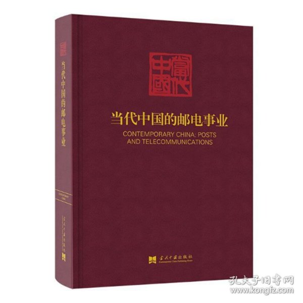 当代中国的邮电事业 当代中国丛书 记录新中国邮电通信事业的发展历程 当代中国出版社