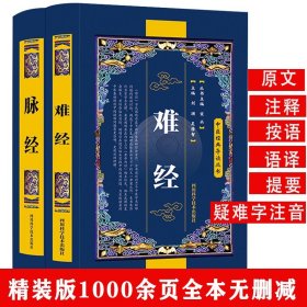 中医经典导读丛书难经+脉经扁鹊王叔和黄帝内经八十一难经中医基础理论诊断学针灸学临床脉诊辨证自学把脉脉象入门四诊法中医