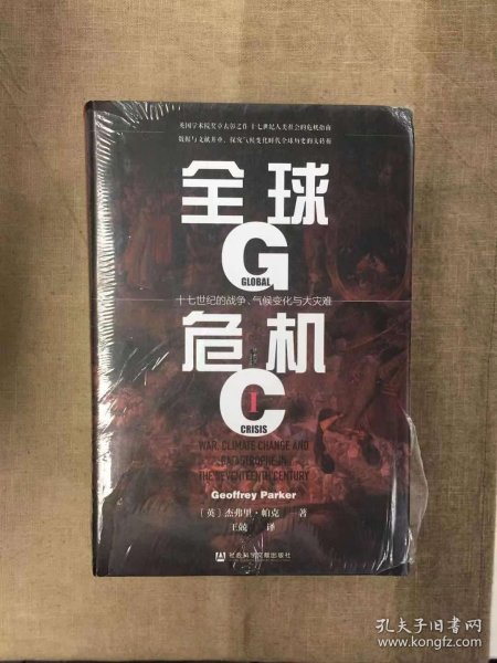 甲骨文丛书·全球危机：十七世纪的战争、气候变化与大灾难（套装全2册）