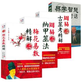 梅花易數(shù)精解 周易納甲筮法 周易古筮考精解 易學(xué)智慧對(duì)話（共4冊(cè)）