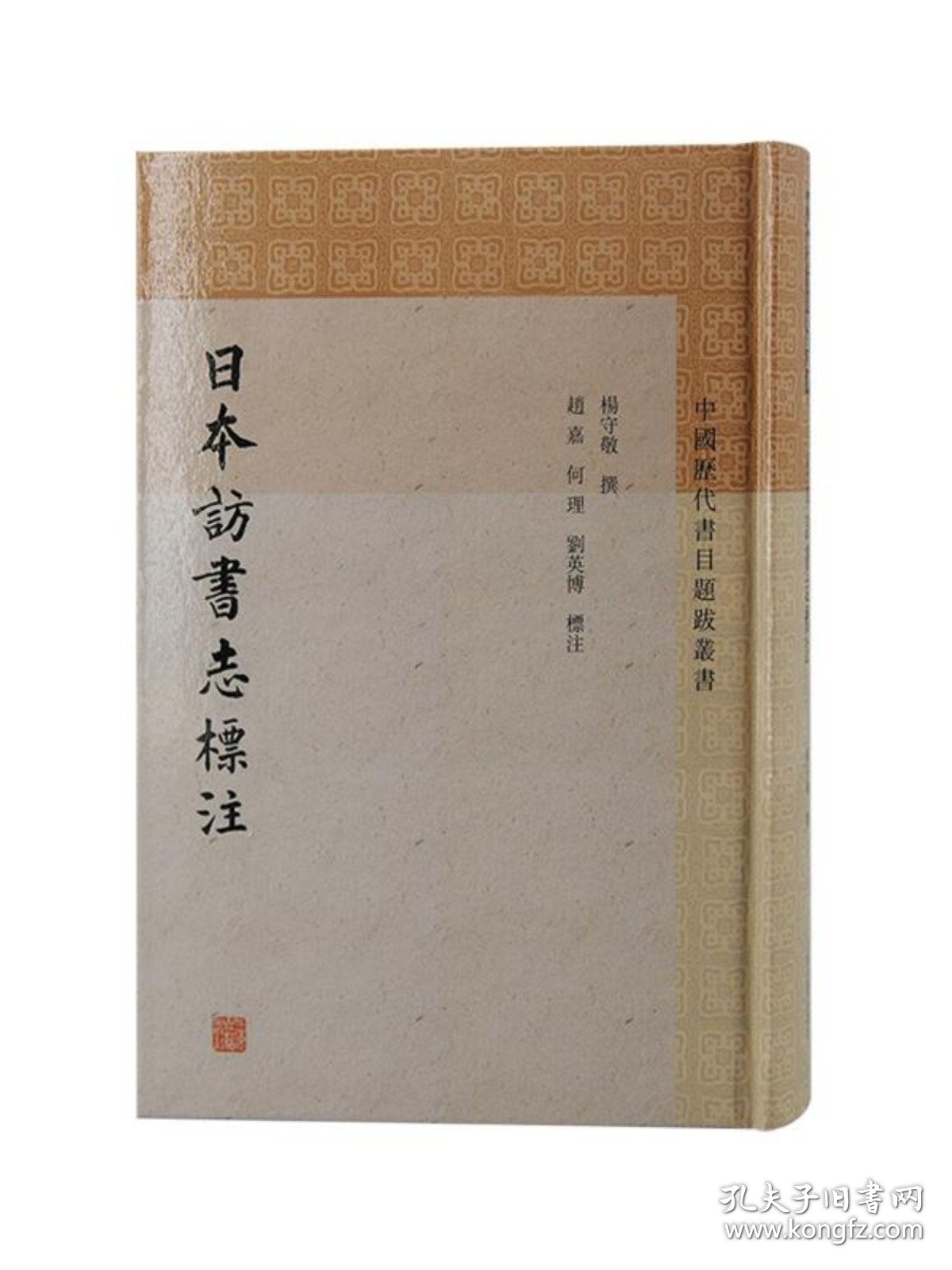 日本访书志标注 中国历代书目题跋丛书上海古籍出版社