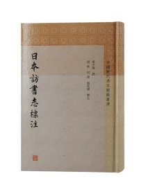 日本访书志标注 中国历代书目题跋丛书上海古籍出版社