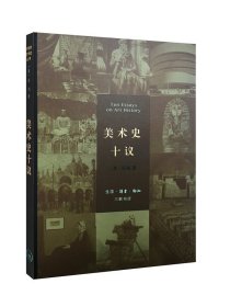 【正版】三联 巫鸿作品集全5册（美术史十议+礼仪中的美术+时空中的美术+黄泉下的美术+武梁祠）精装 开放的艺术史丛书 三联