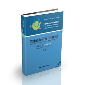 临床路径治疗药物释义·外科分册 临床路径治疗药物释义专家组 编  