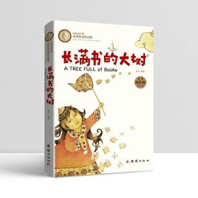 长满书的大树(安徒生奖获奖作家儿童文学作品集)