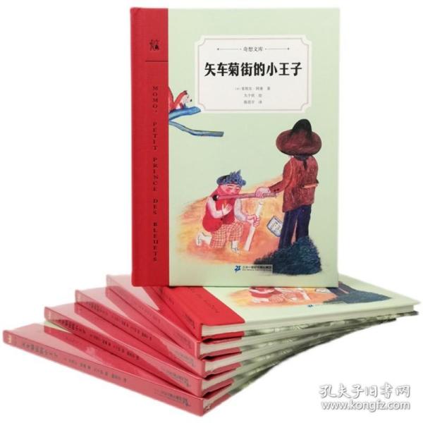 矢车菊街的小王子（奇想文库）一本如《小王子》般让人感动的文学佳作，引出一段时光交错的友谊，温暖、温情、温厚，令人感动