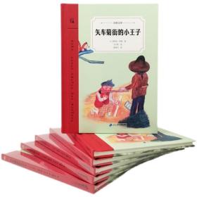 矢车菊街的小王子（奇想文库）一本如《小王子》般让人感动的文学佳作，引出一段时光交错的友谊，温暖、温情、温厚，令人感动