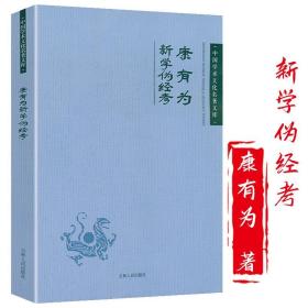 【全新正版】新学伪经考康有为是奠定康有为变法理论体系的主要著作戊戌时期康有为梁启超的思想