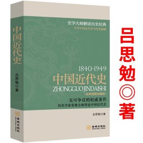 中国近代史1840～1949插图版史学大师吕思勉客观全面讲述中国近代史近代中国社会的新陈代谢近代社会结构演变中国通史历史