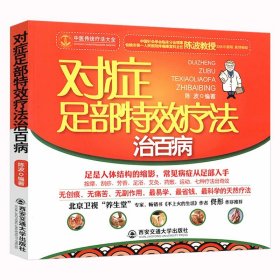 中国传统疗法大全：对症足部特效疗法治百病 足部按摩治百病速查手册对症足部按摩百病消