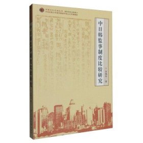 中日韩监事制度比较研究