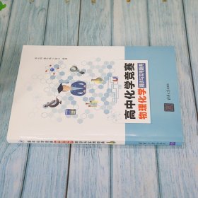 高中化学竞赛物理化学精讲与实用题典