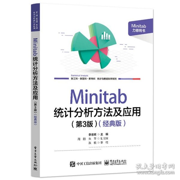 全新正版图书 Minitab 统计分析方法及应用(第3版)(典版)李志辉电子工业出版社9787121464492