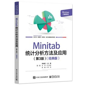 全新正版图书 Minitab 统计分析方法及应用(第3版)(典版)李志辉电子工业出版社9787121464492