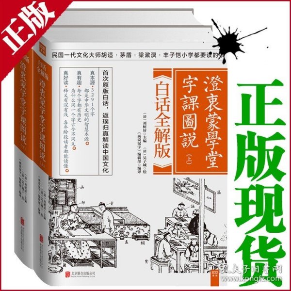 澄衷蒙学堂字课图说：白话全解版（全二册）