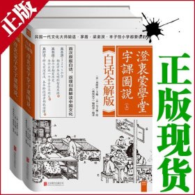 澄衷蒙学堂字课图说 ：白话全解版（全二册）原版白话全解