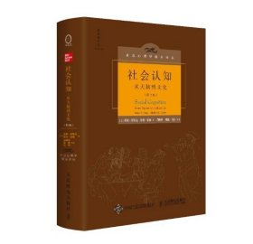 社会认知：从大脑到文化（第2版，中文精装版）