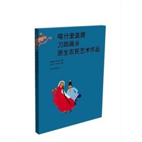 【正版现货】喀什麦盖提刀郎画乡原生农民艺术作品\\张天志，许乃青　编