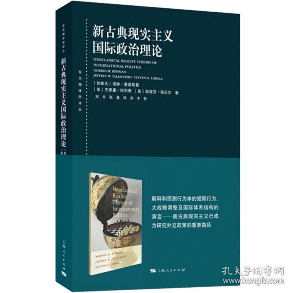 东方编译所译丛：新古典现实主义国际政治理论