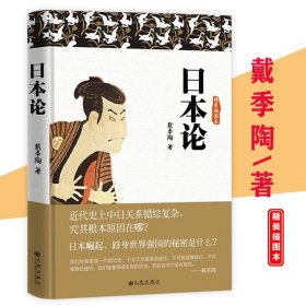 日本论 精装插图本戴季陶著研究剖析日本的重要参考著作了日本的国情民族性格风俗习惯中日关系菊与刀现代日本史