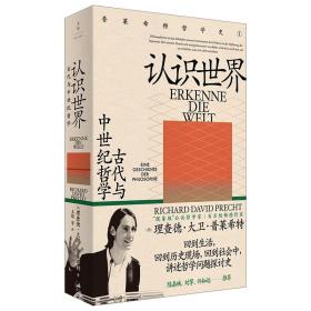 认识世界:古代与中世纪哲学/认识你自己:近代哲学四百年 普莱希特哲学史世纪文景外国哲学