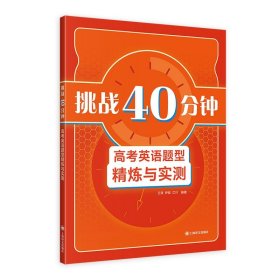 挑战40分钟：高考英语题型精炼与实测 上海 英语 高考 外语学习 教辅 综合性练习