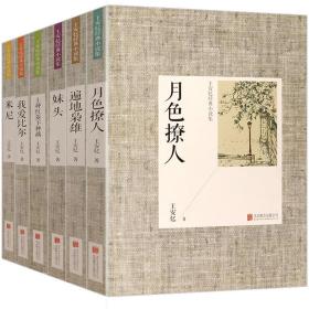 【全新正版】（共六册）王安忆经典小说集遍地枭雄 妹头 米尼 月色撩人 上种红菱下种藕 我爱比尔