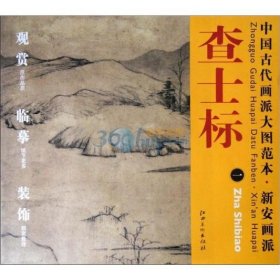 【正版现货】中国古代画派大图范本.新安画派：查士标（一）\\空