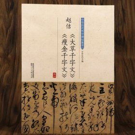 宋徽宗瘦金 赵佶大草千字文瘦金千字文碑帖集萃赵佶瘦金体千字文真书千字文书法技法书法字典字帖临摹指要