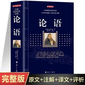 论语（全译诠注套装共8册）/中华国学传世经典