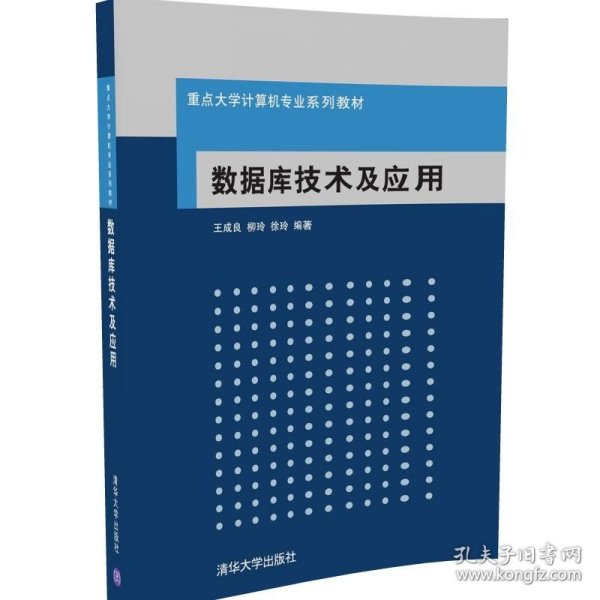 重点大学计算机专业系列教材：数据库技术及应用