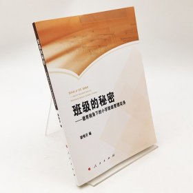 班级的秘密——德育视角下的小学班级管理实务