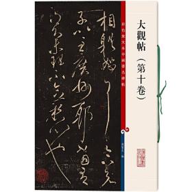 彩色放大本中国著名碑帖：大观帖（第10卷）