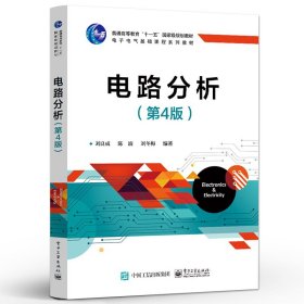 电路分析（第4版） 刘良成 电子电气基础课程系列教材 电子工业出版社